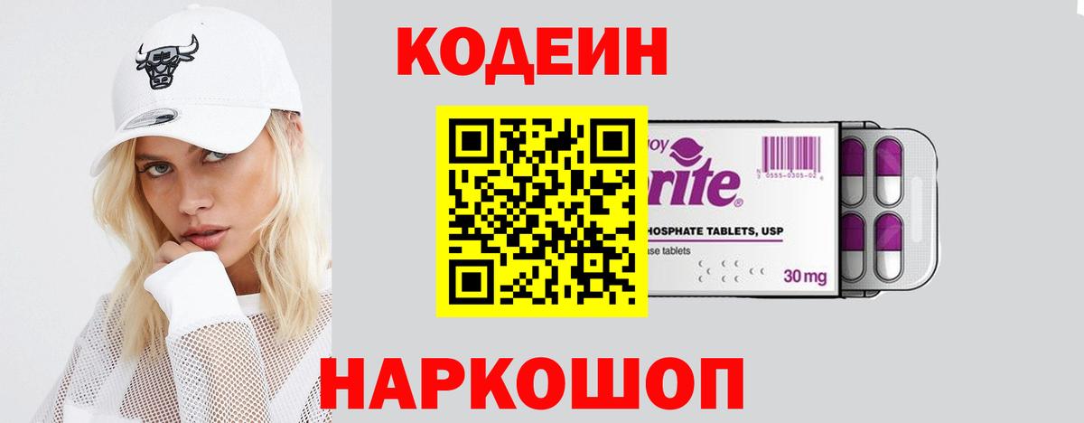 Кодеиновый сироп Lean Purple Drank  Вход с VPN  Ирбит 